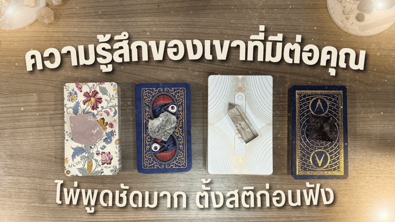 ความรู้สึกของเขาที่มีต่อคุณ 💌 ไพ่พูดชัดมาก ตั้งสติก่อนฟัง 💫 PICK A CARD