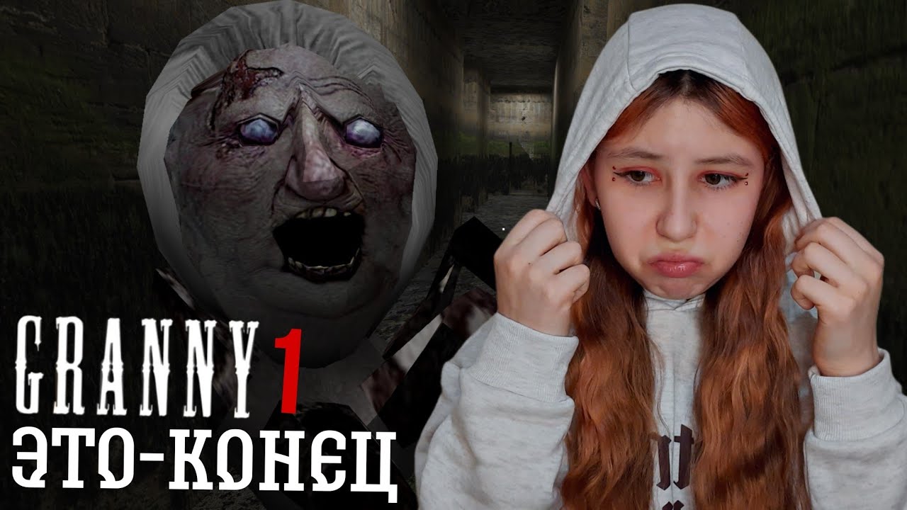 СБЕЖАЛА ЧЕРЕЗ ДВЕРЬ НА ХАРДЕ! ПОЛНОЕ ПРОХОЖДЕНИЕ 😰 Granny 1 