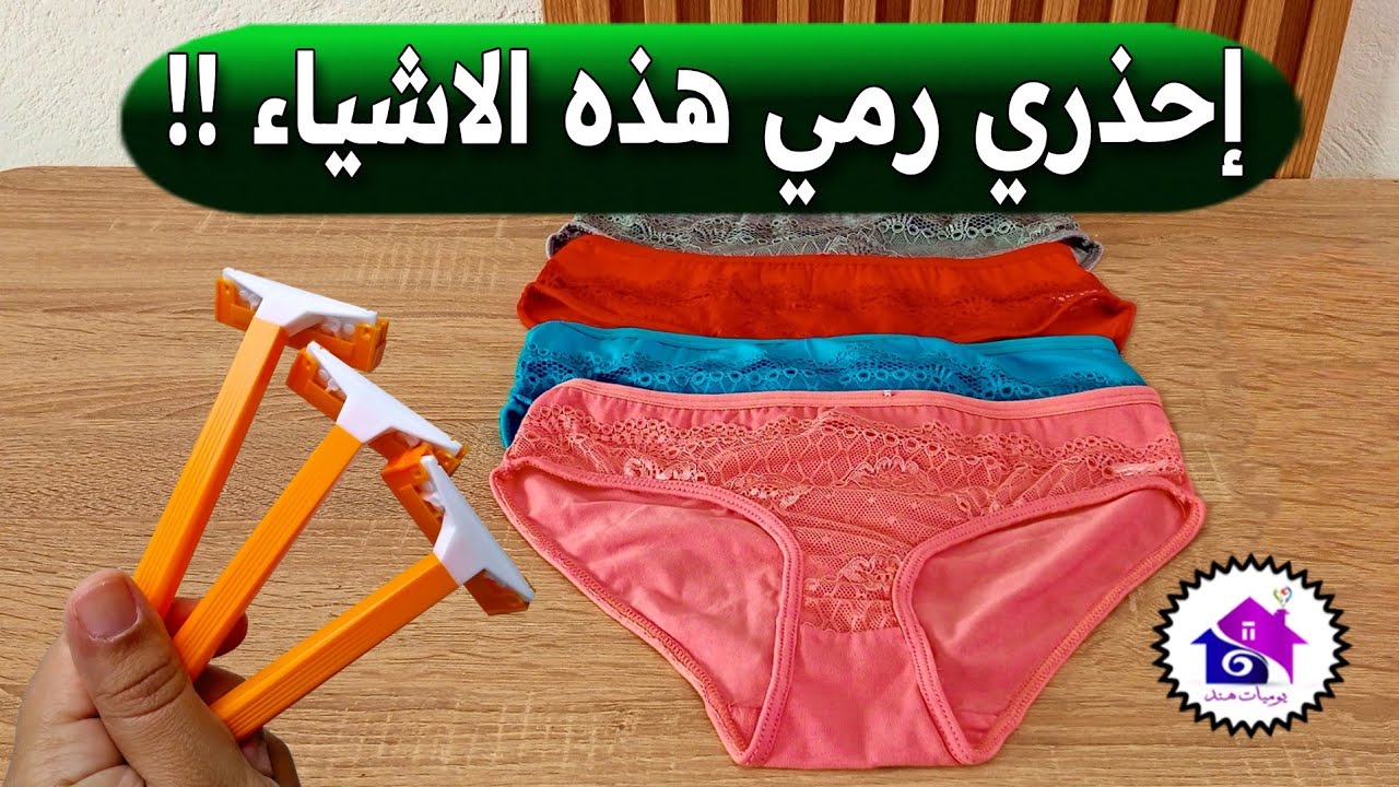 التخلص من الملابس الداخلية المستعملة - تدابير منزلية تساعدك على التخلص من الملابس القديمة