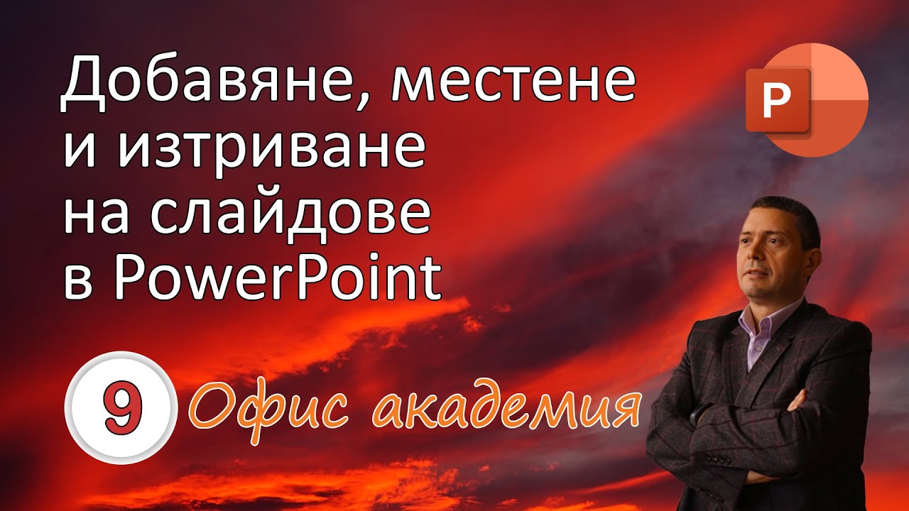 Добавяне, местене и изтриване на слайдове в PowerPoint презентация (видео 9 от 100)
