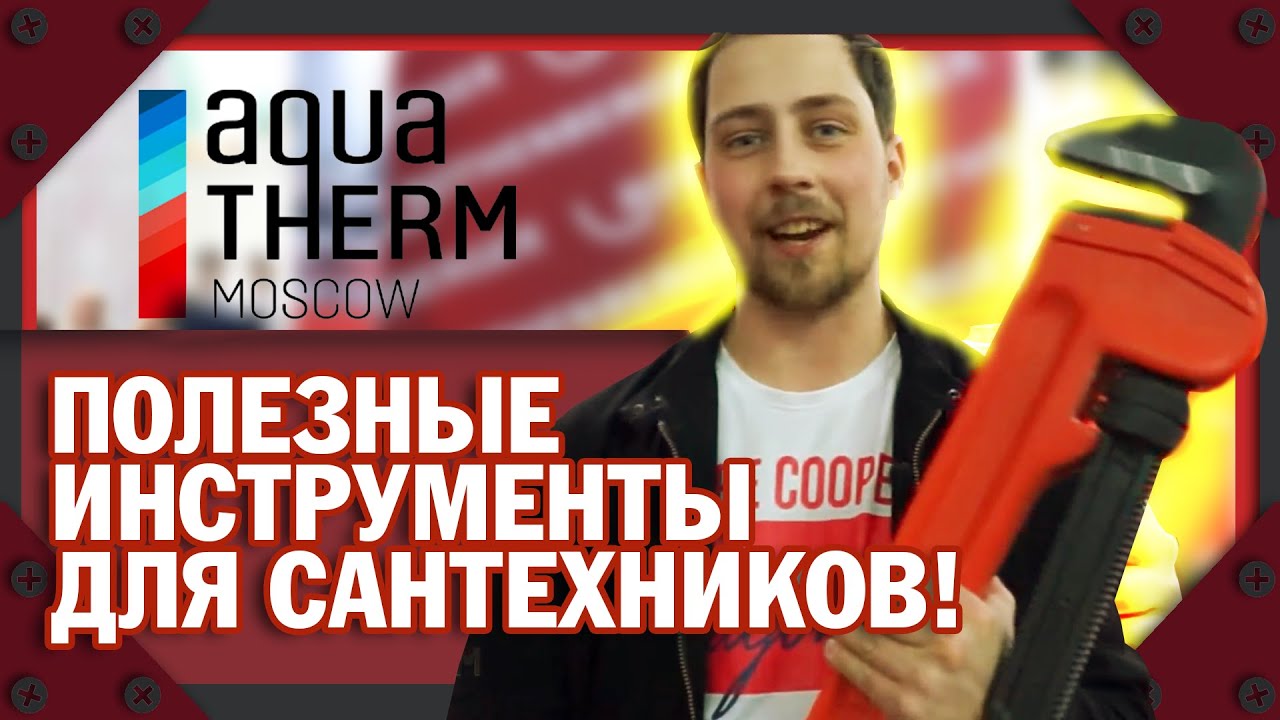 ПОЛЕЗНЫЕ ИНСТРУМЕНТЫ ДЛЯ САНТЕХНИКОВ!