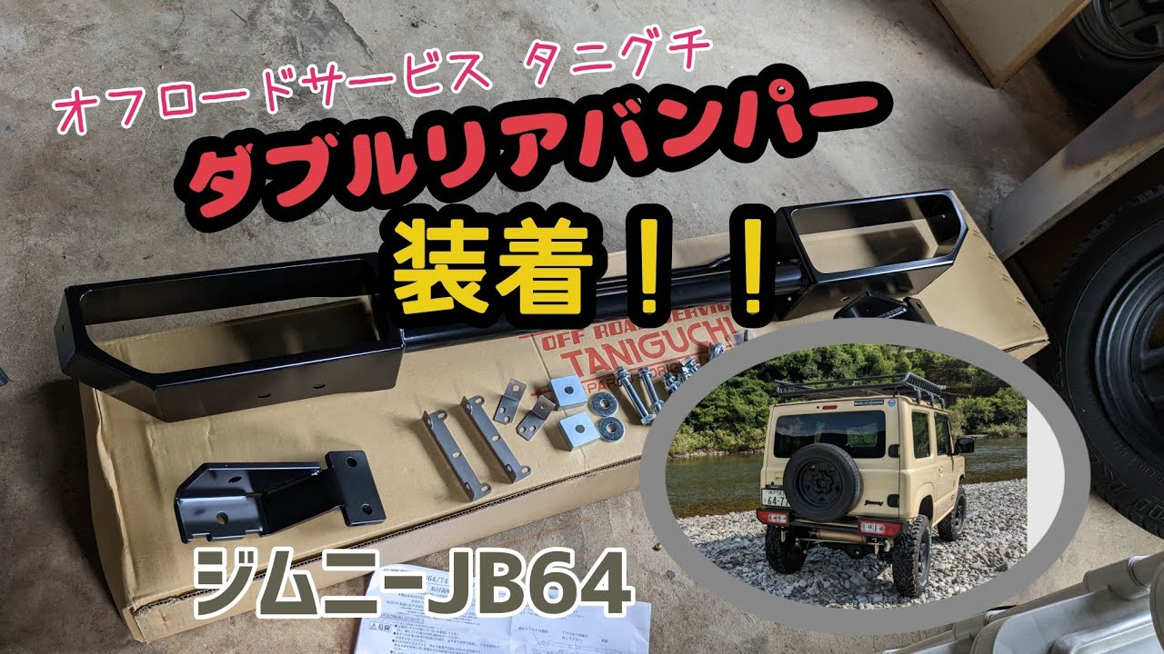 ★ジムニーJB64★リアバンパー交換しました！★オフロードサービス タニグチ★ダブルリアバンパー