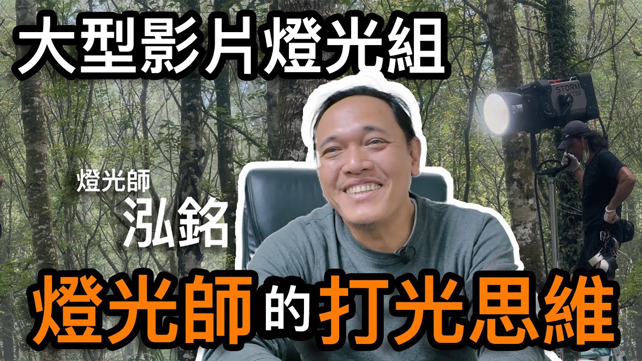 大型商業影片在拍片時燈光師是如何思考下光？讓燈光師泓銘來告訴你燈光這個產業的過去、現在、未來