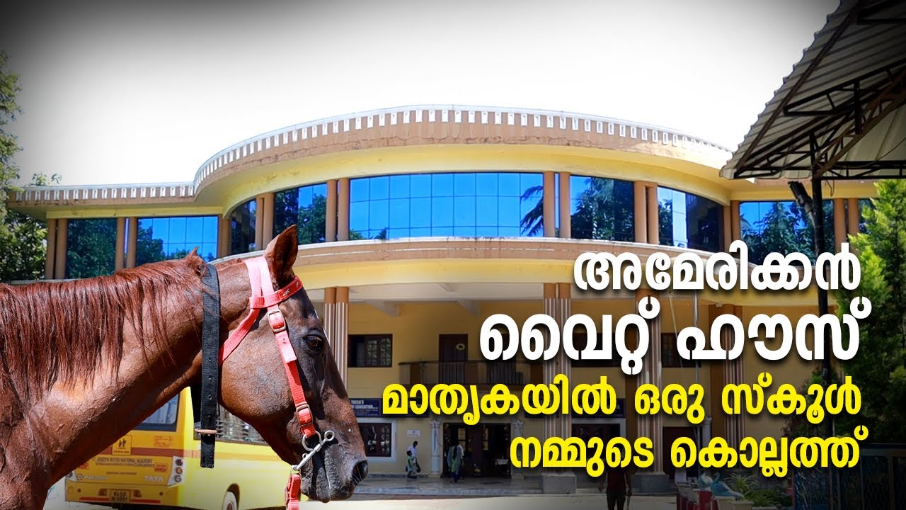 വൈറ്റ് ഹൗസ് മാതൃകയിൽ ഒരു സ്‌കൂൾ | St. Joseph International Academy Kumbalam -Kerala - Kollam