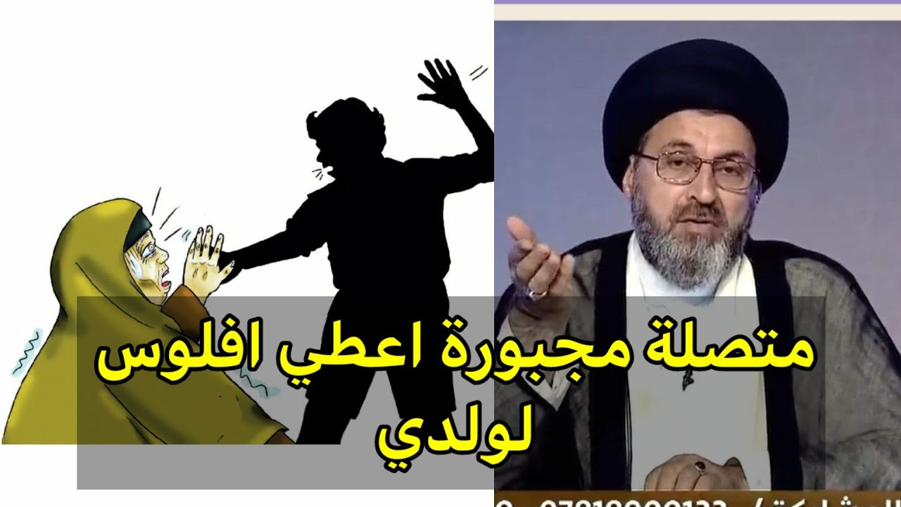 متصلة اني مجبورة اعطي اموال لولدي وهو يفعل بها المنكر ماذا افعل / السيد رشيد الحسيني
