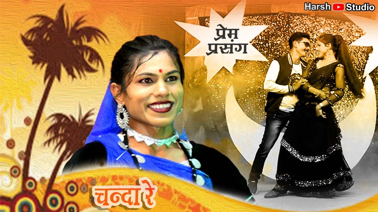 36गढ़ी नाचा गम्मत खूब वायरल हो रहा ये सुपरहिट गीत संगीत l चंदा रे l छन्नू मन्नू नाचा पार्टी निपानी