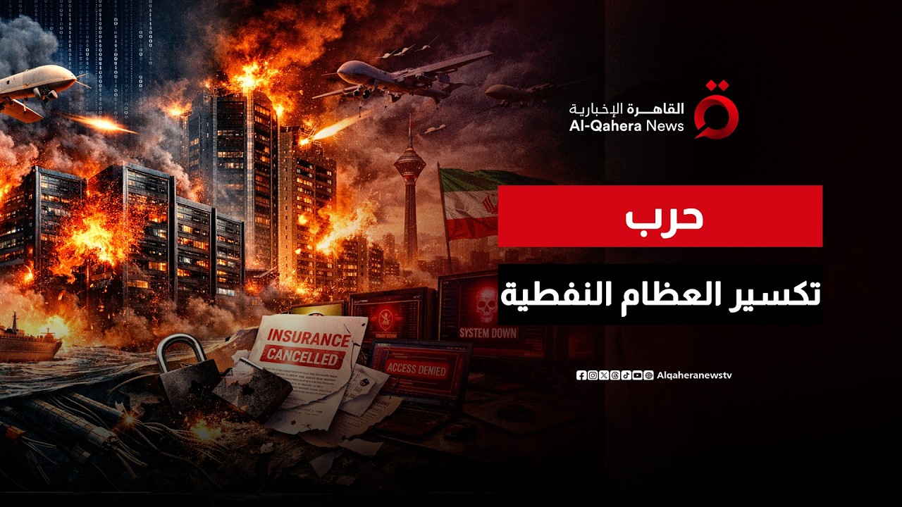 حريق النفط العالمي.. خبير طاقة يكشف سيناريو الرد الإيراني على ضربات إسرائيل | تغطية خاصة