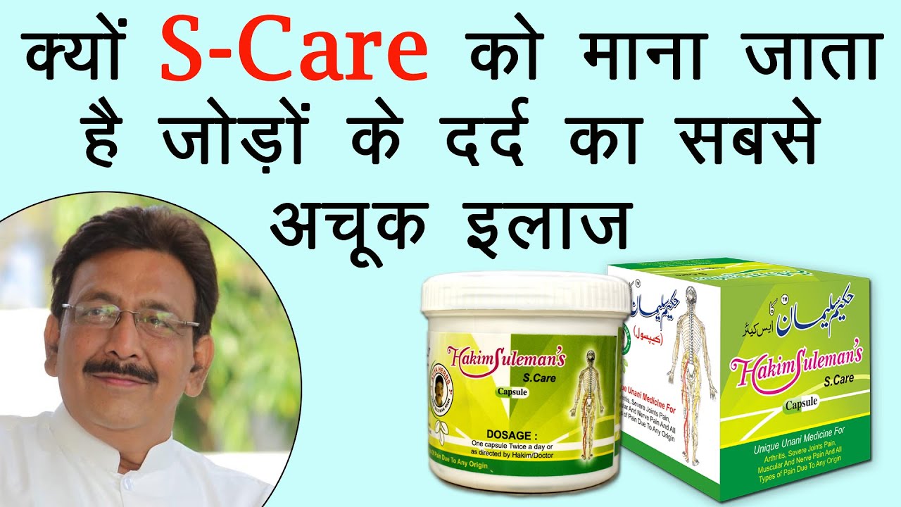 जोड़ों के दर्द का सबसे सही और असरदार इलाज़ है S-Care Capsules | Jodon Ke Dard Ka Ilaaz |Unani Medicine