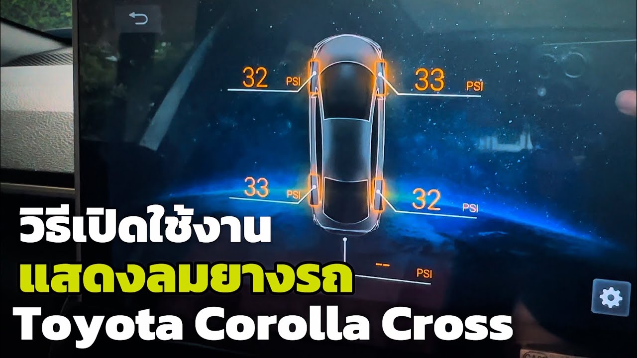วิธีเปิด function แสดงลมยางรถยนต์ที่หน้าจอของ Toyota Corolla Cross