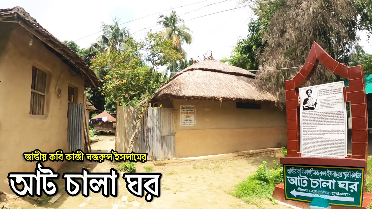 আট চালা ঘর | জাতীয় কবি কাজী নজরুল ইসলামের স্মৃতি বিজড়িত আট চালা ঘর, চুয়াডাঙ্গা | Flying Bird |