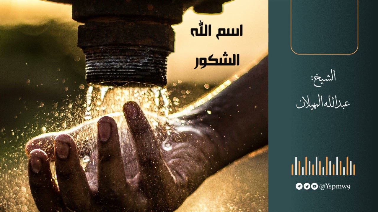 اسم الله الشكور - الشيخ عبدالله المهيلان