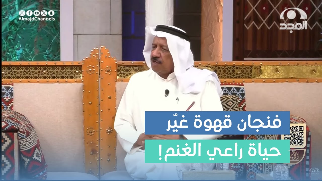 اشتغل راعي غنم وبسبب فنجان قهوة تغيرت حياته وهذا اللي حصل! إبراهيم الغنام