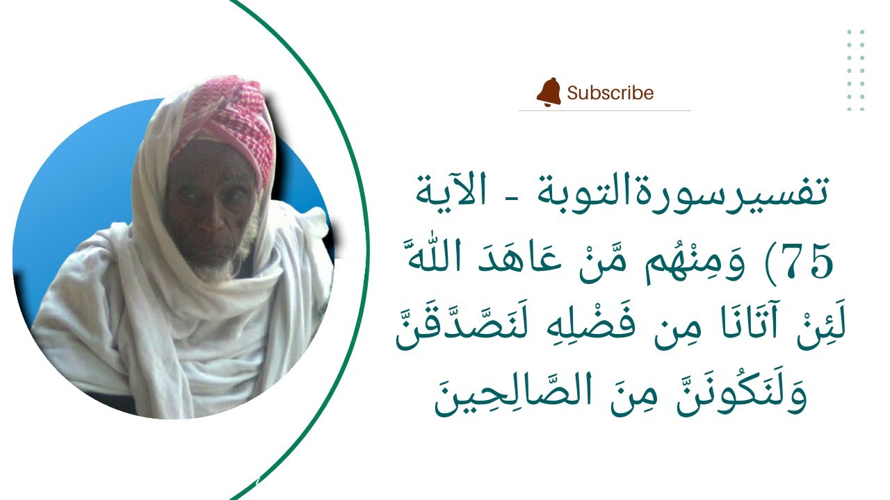 تفسيرسورةالتوبة - الآية 75) وَمِنْهُم مَّنْ عَاهَدَ اللَّهَ لَئِنْ آتَانَا مِن فَضْلِهِ