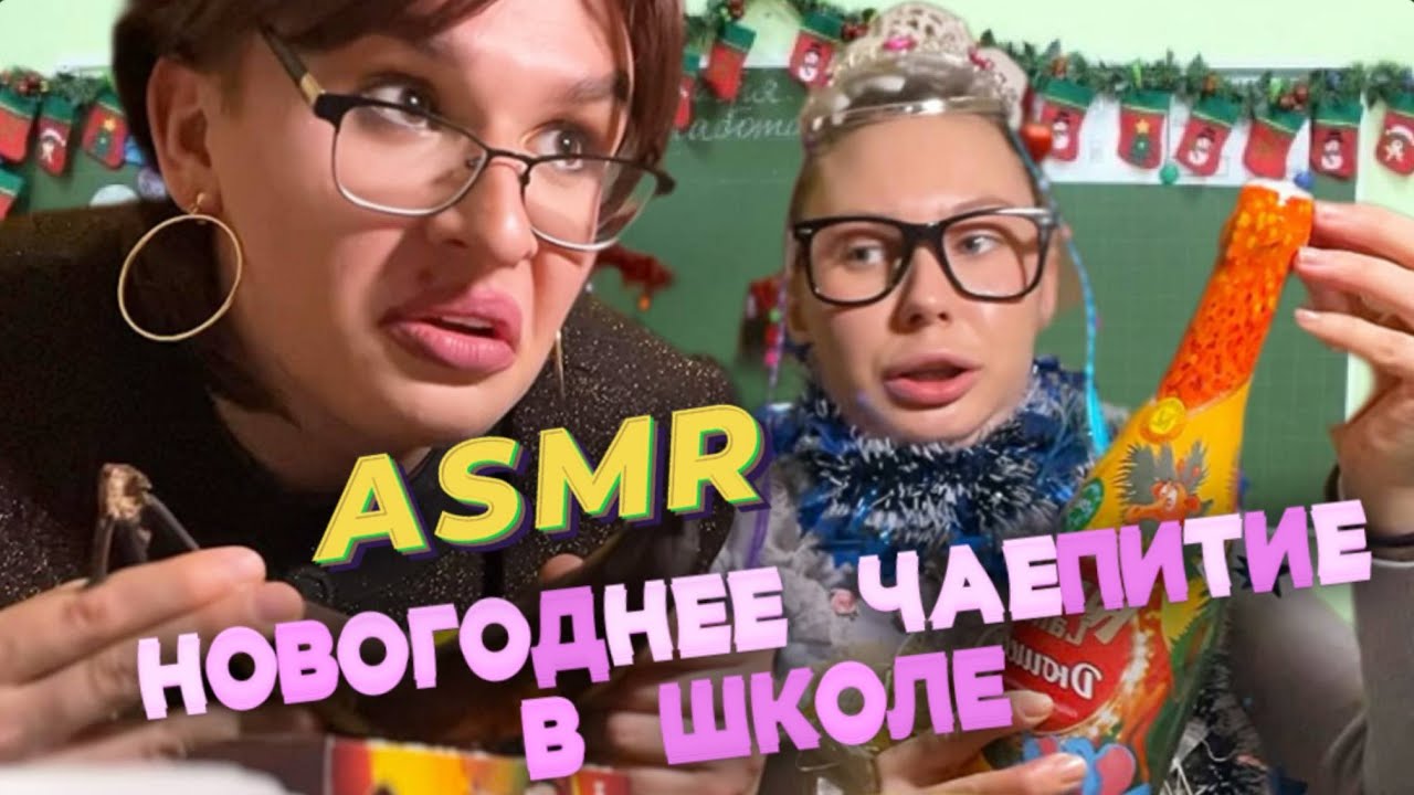 ASMR🎄 НОВОГОДНЕЕ ЧАЕПИТИЕ В ШКОЛЕ!