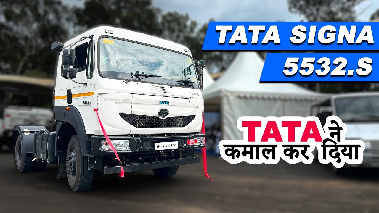 नया Tata Signa 5532.S AC हुआ लॉंच - माइलेज , फीचर्स , प्राइस की पूरी जानकारी