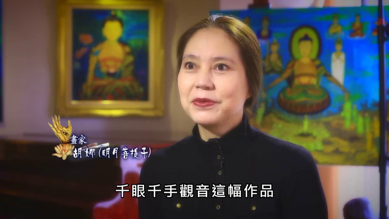 藝文界的一大創舉 胡娜法華經油畫故事展