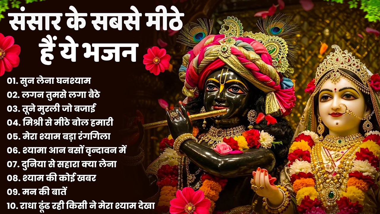 टॉप 10 कृष्ण भजन 2026 | Nonstop Krishna Bhajan | Krishna Bhajan 2026,राधा कृष्ण भजन | कृष्ण भजन 2026