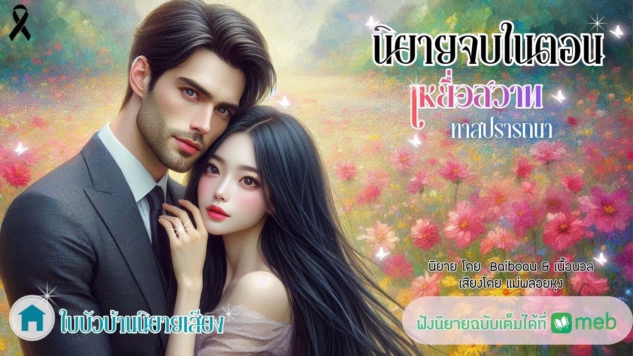 นิยายจบในตอน เหยื่อสวาททาสปรารถนา โดย เนื้อนวล เสียงโดย แม่พลอยหุง