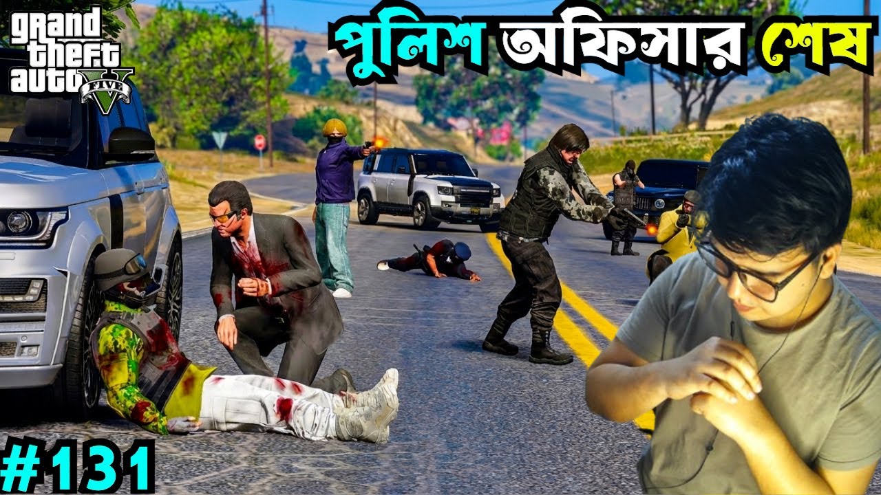 মাইকেলের হয়ে পুলিশ অফিসার কে শেষ করে দিলাম 😱  Gta V Gameplay #131