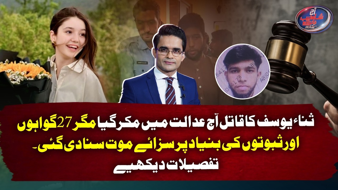 Sana Yousaf Mu*der Case Explained: From Denial to Death Sentence | Shahzeb Khanzada