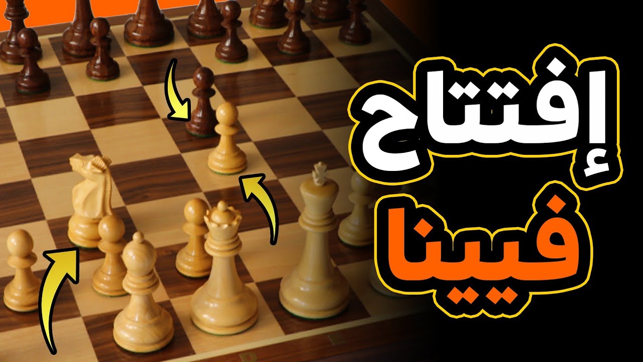 أكثر افتتاح شطرنج ممكن يرفع تصنيفك