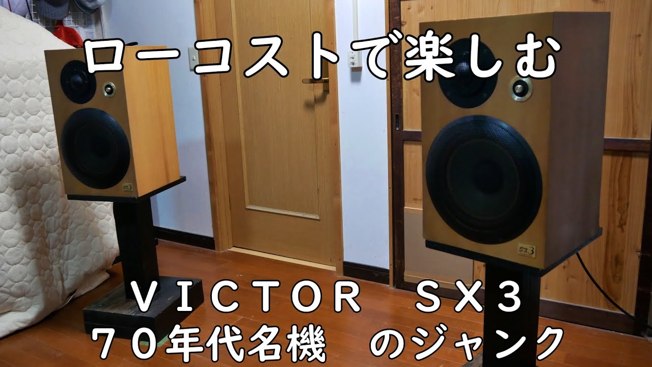 ７０年代名機 ＶＩＣＴＯＲ　ＳＸ３
