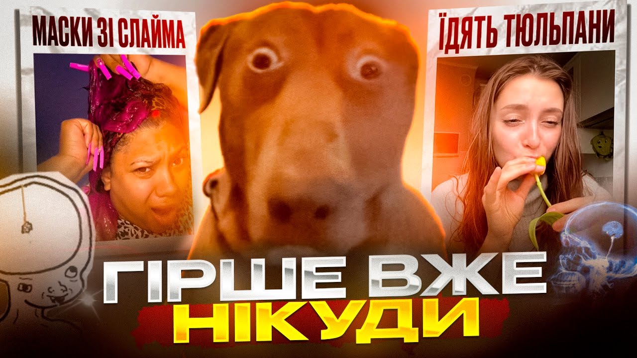 НАЙТУПІШІ інтернет тренди