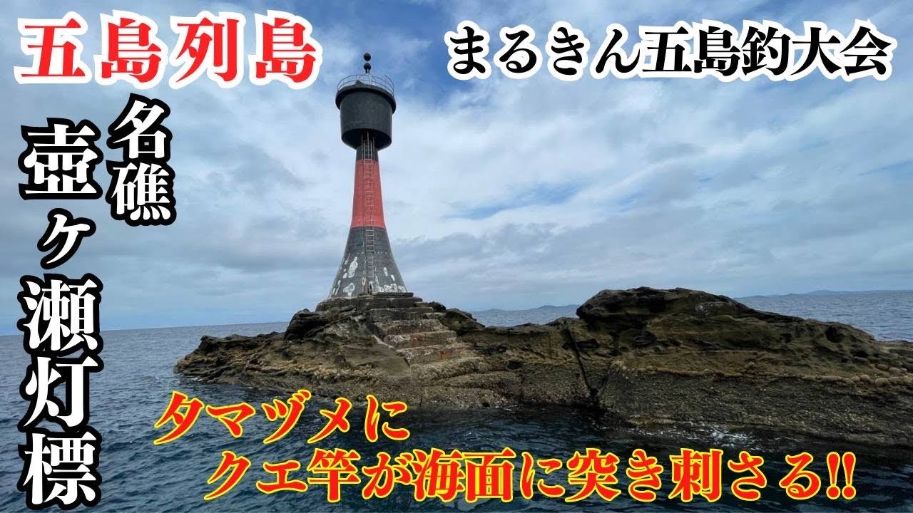 【クエ釣り】五島列島❗️夕まづめにクエ竿が突如舞い込んだ❕一部始終配信❕底物クエ捕獲編❕❕