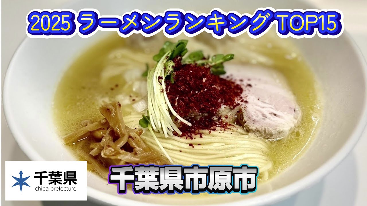 2025年 市原市 ラーメンランキング TOP20【千葉県】
