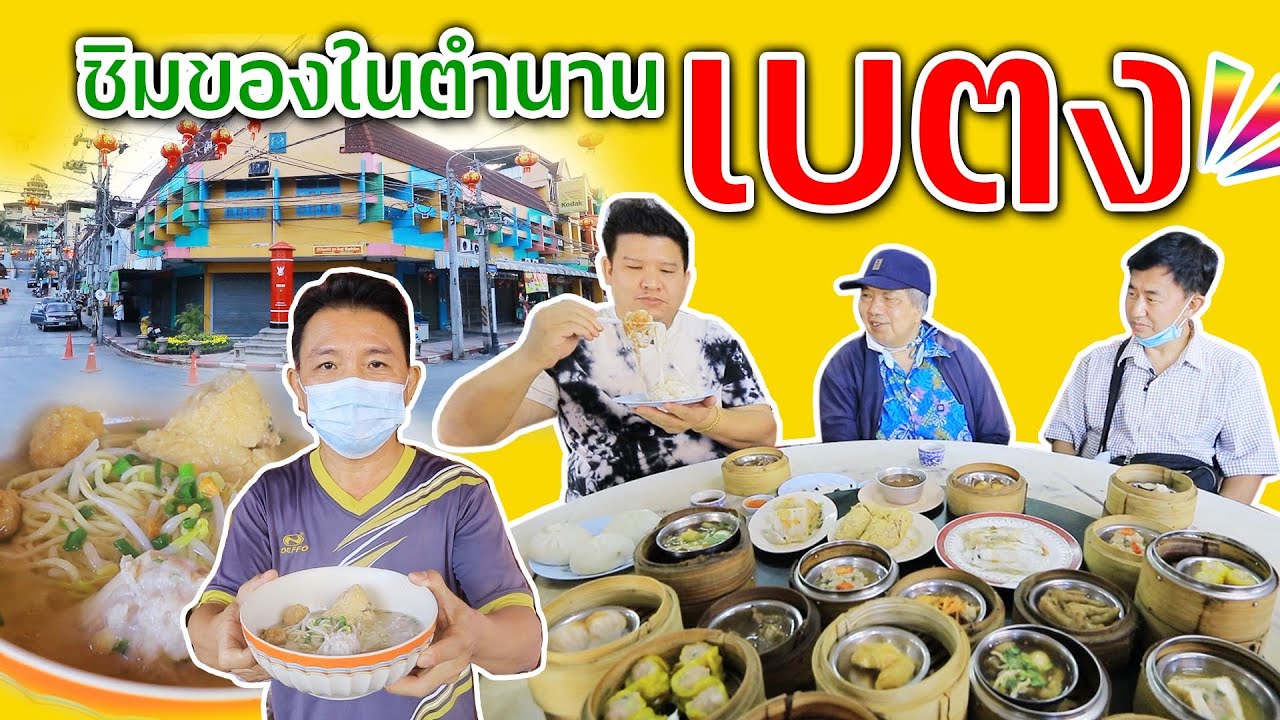 ตัวจริง@เบตง | ชมวิวเมืองแห่งสายหมอก ตะลุยกินของอร่อยสไตล์เมืองเบตง ติ่มซำตอนเช้า ก๋วยเตี๋ยวเเคะอาฟะ