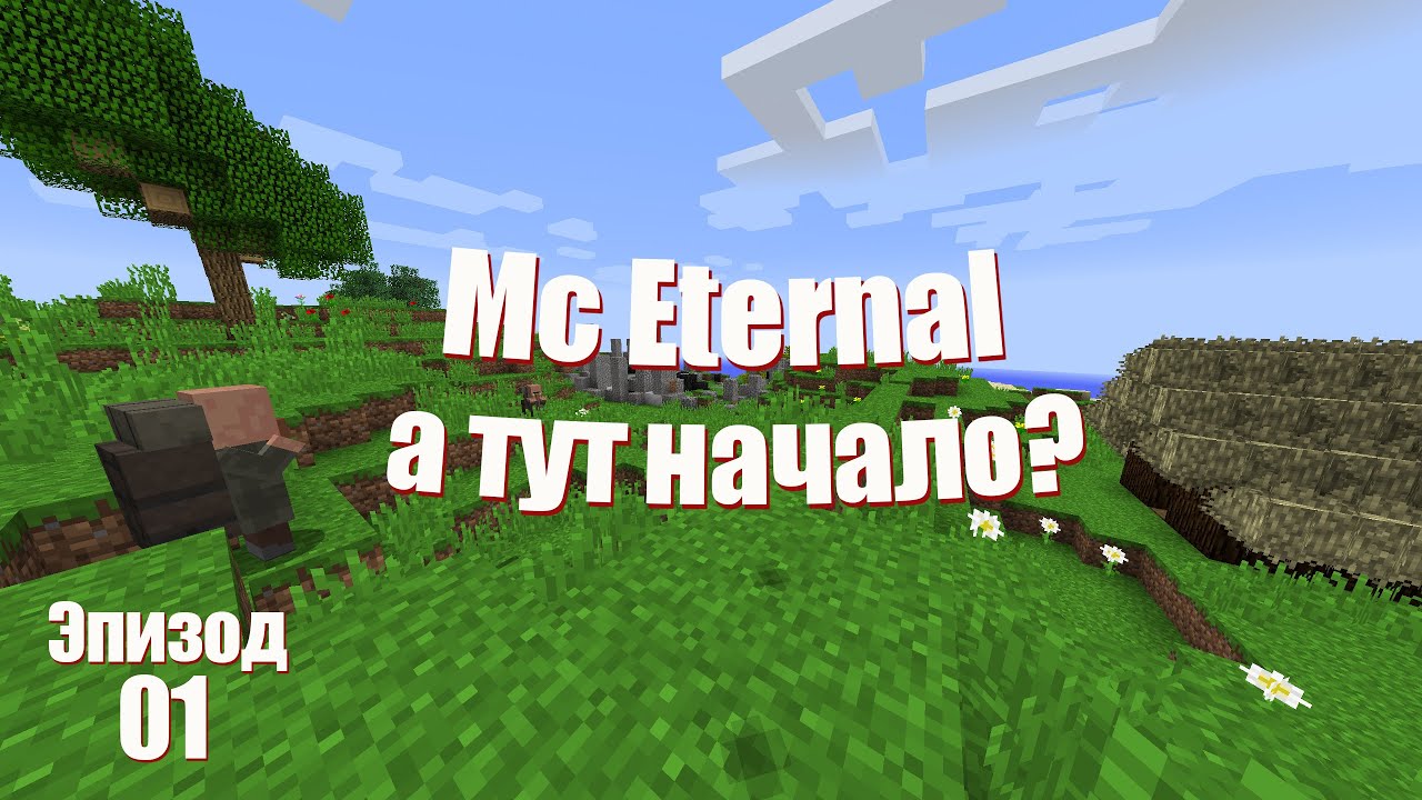 Lp. Mc eternal #1 - привет, а тут начало? | Выживание в Майнкрафт с модами