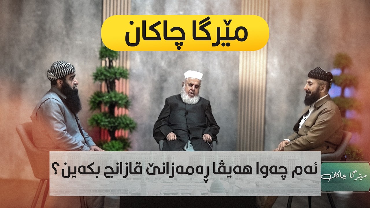 ئەم چەوا هەیڤا ڕەمەزانێ قازانج بکەین؟