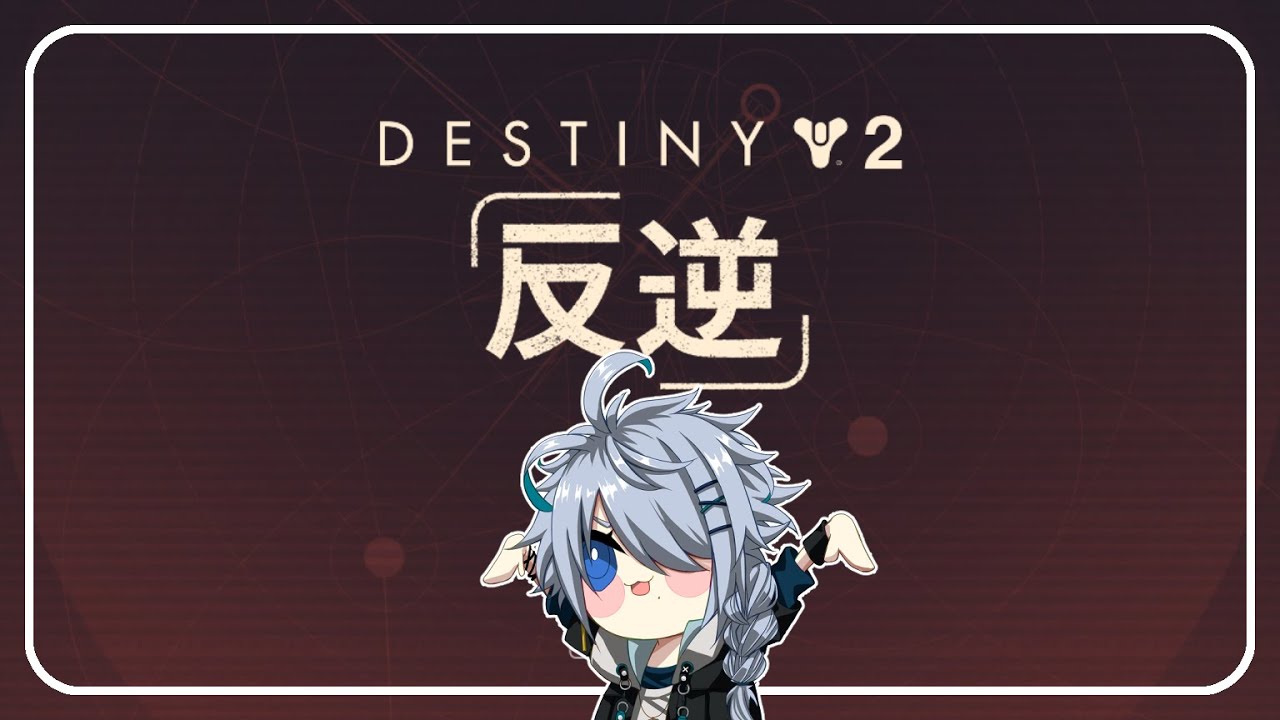 【Destiny2】反逆と僕【恭乃】