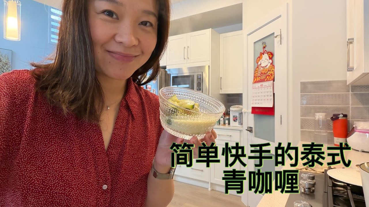 简单快手又美味的泰式青咖喱 Quick and delicious Thai curry chicken made in 20 min! Perfect for the winter!