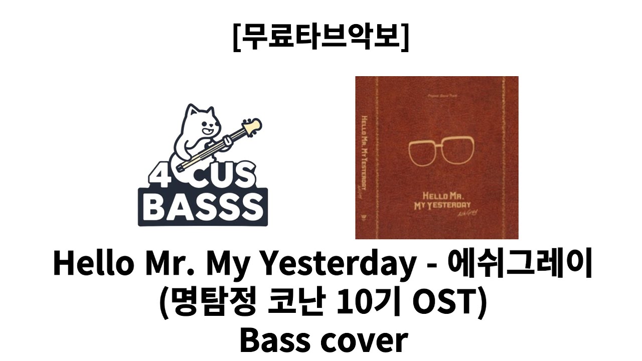 [무료타브악보] 에쉬그레이 – Hello Mr. My Yesterday 🎩🎸 (명탐정 코난 10기 OST) Bass Cover #basscover #bass #music