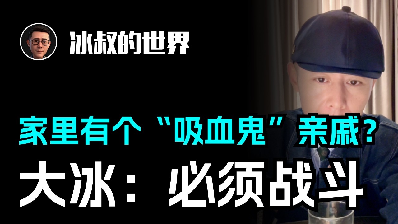 家里有个“吸血鬼”亲戚怎么破？大冰硬核支招：对付欺软怕硬的人，你必须摆出战斗姿态！