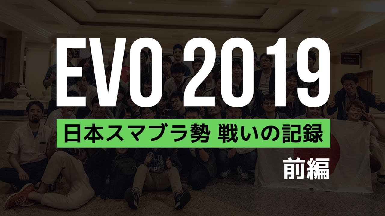 EVO2019 日本スマブラ勢 戦いの記録 前編【スマブラSP】
