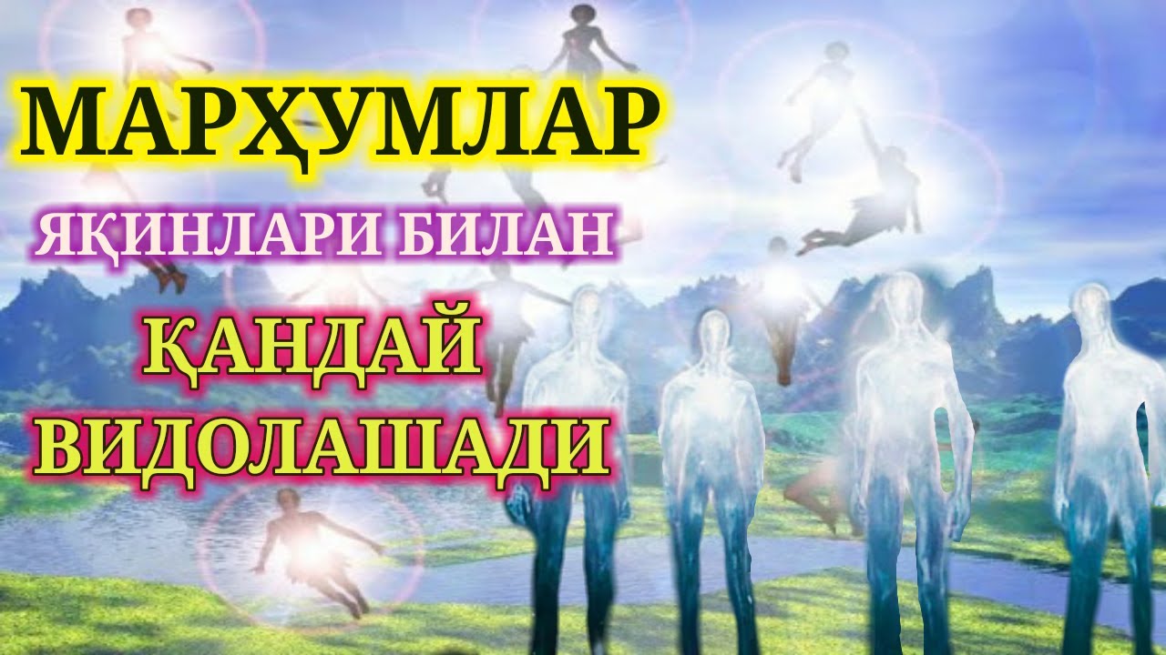 инсон ўлимидан кейин яқинлари билан қандай хайрлашади