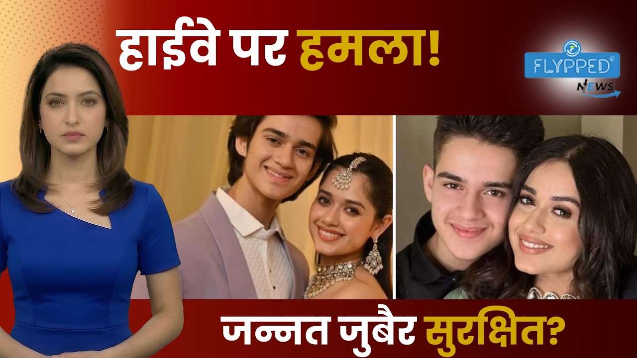 जन्नत जुबैर और भाई अयान पर हाईवे पर हमला, टीम ने दिया अपडेट!