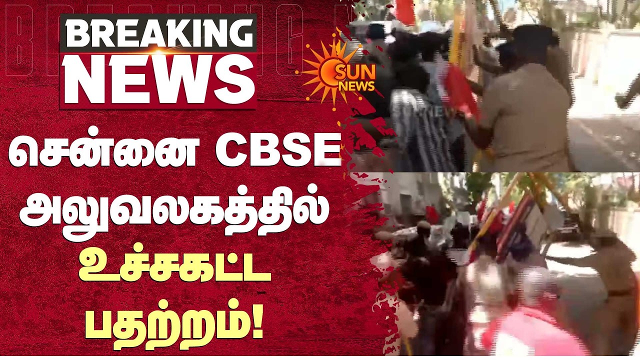 Chennai CBSE அலுவலகத்தில் உச்சகட்ட பதற்றம்! | Neet | Students Protest | Sun News