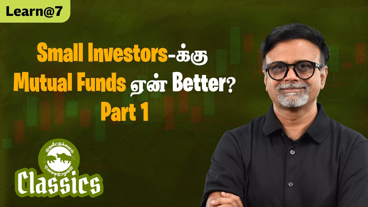 Small Investors-க்கு Mutual Funds ஏன் Better? | PART 1 #muthaleetukalamclassics #personalfinance