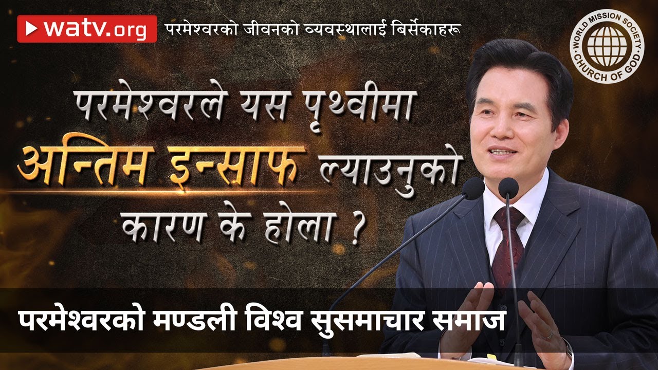 परमेश्वरको जीवनको व्यवस्थालाई बिर्सेकाहरू | परमेश्वरको मण्डली, आन साङ होङ, माता परमेश्वर