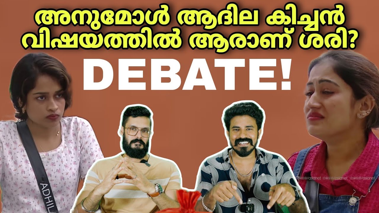 STRONG DEBATE! അനുമോളാണോ തെറ്റ്? Anumol Adhila | Bigg boss malayalam season 7 live Yoo too Cee media