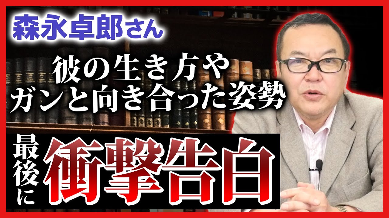 【最後に衝撃告白】森永卓郎さんについて