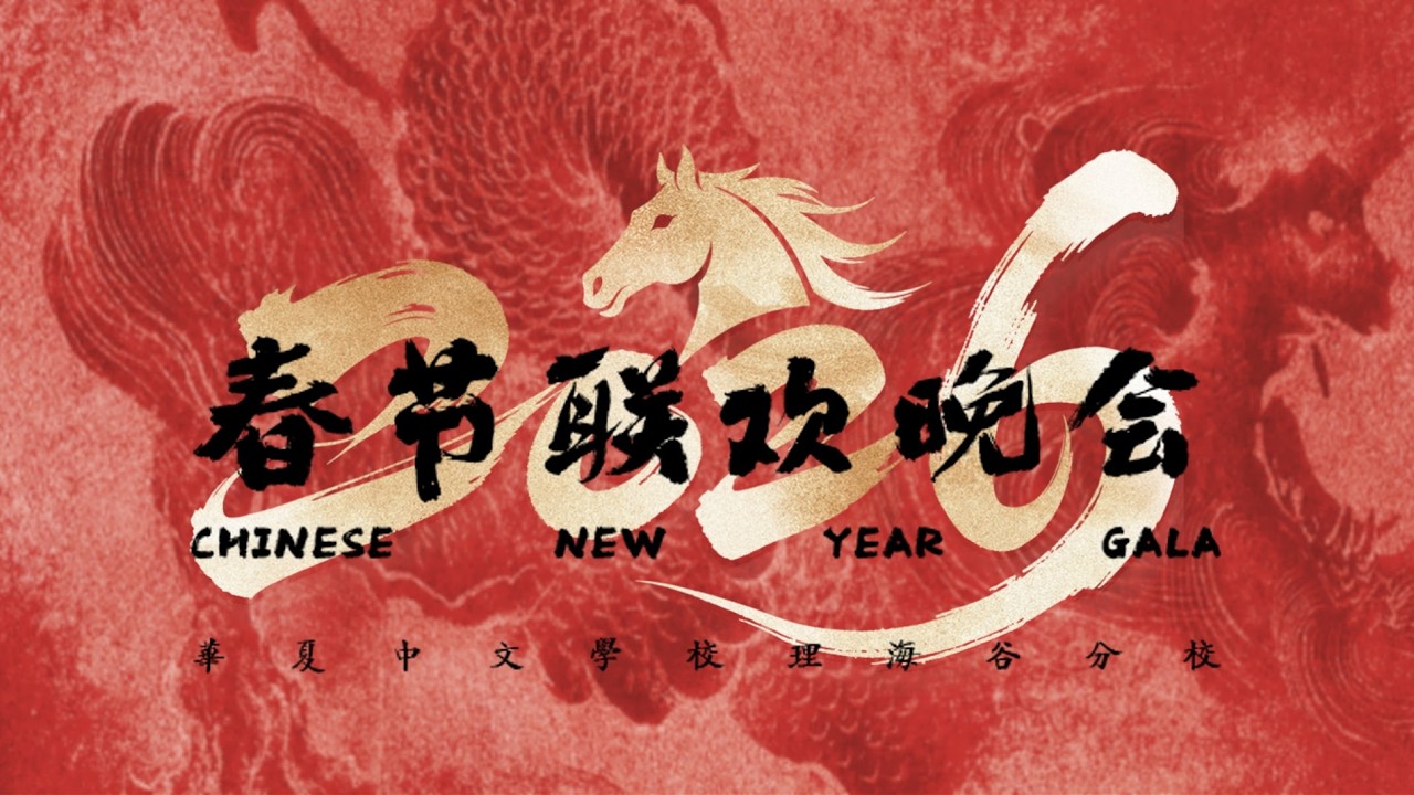 2026 马年春节联欢会 山顶视角
