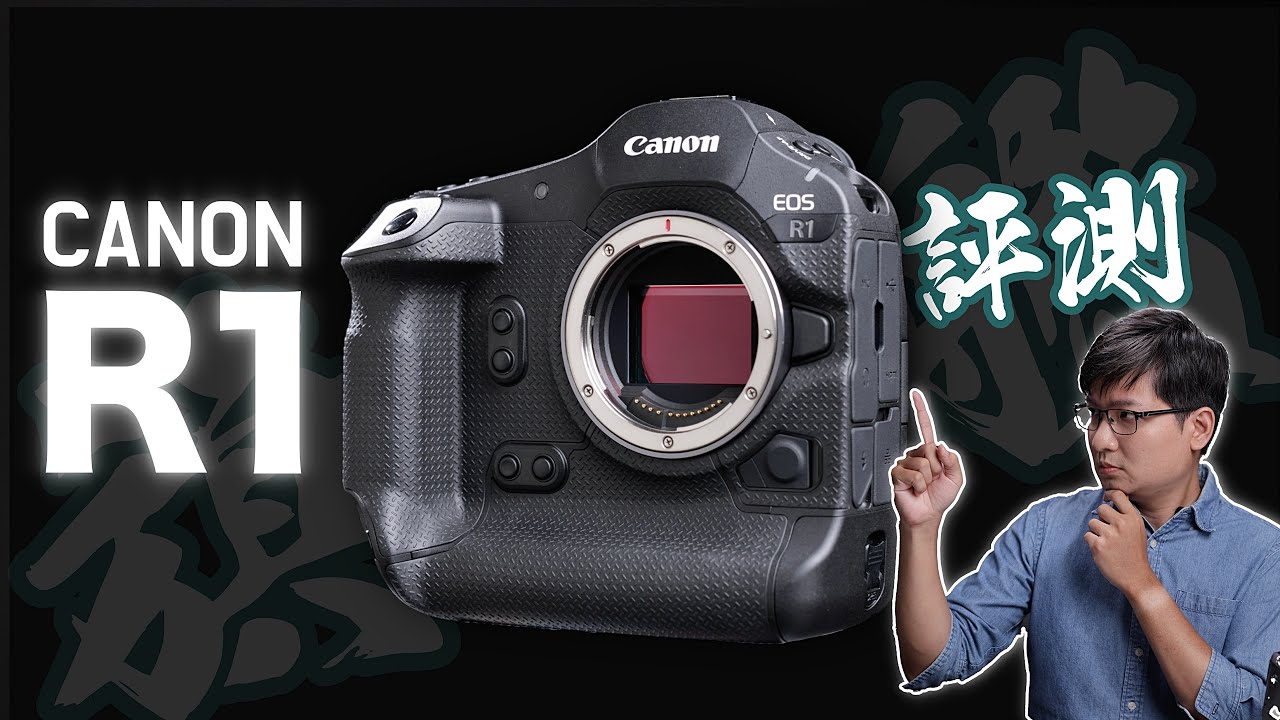 能否坐穩真·旗艦之名！？Canon EOS R1 完整評測！4K UHD【