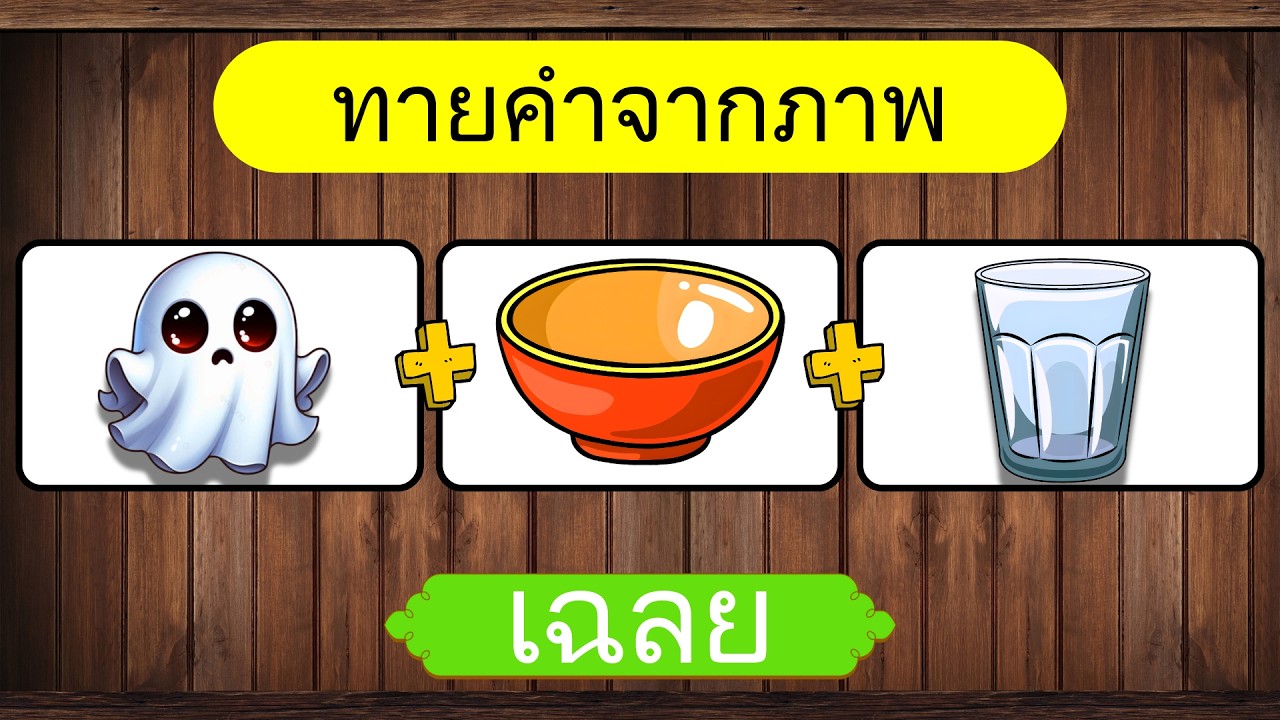 เกม ทายคำปริศนา จากคำใบ้ | ทายจากภาพ | เกมฝึกสมอง |