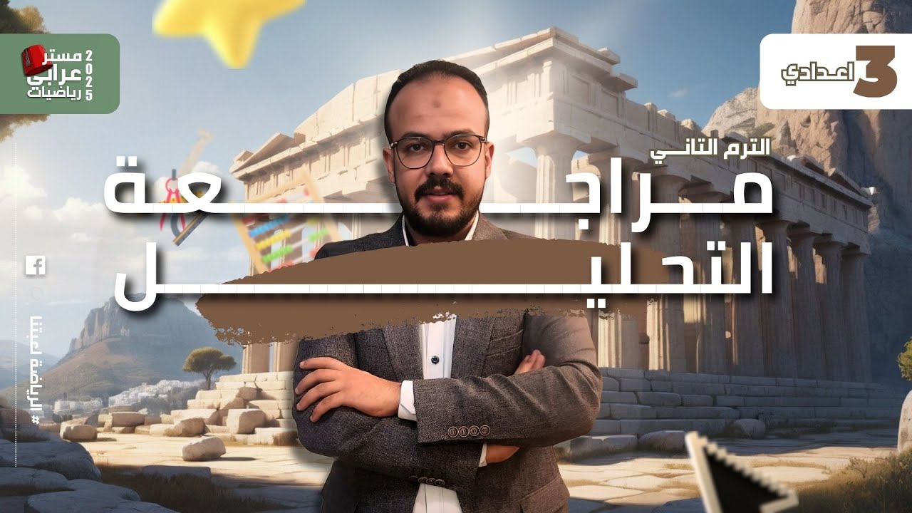 مراجعــــة علي التحلــيــــــل تأسيــــس الترم التاني رياضيات الصف الثالث الاعدادي #رياضيات #المعاصر