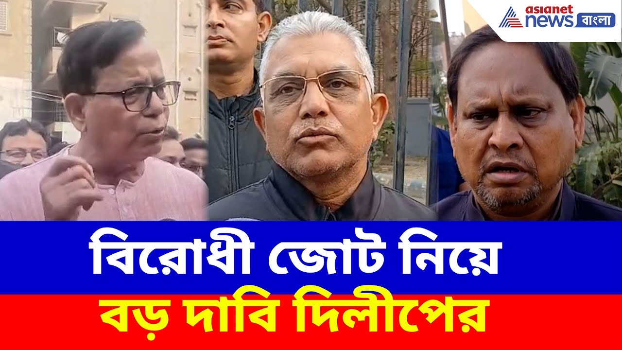 Dilip Ghosh: সিপিএম হল কনফিউজড পার্টি! সেলিম-হুমায়ন বৈঠক নিয়ে বিস্ফোরক কথা দিলীপের