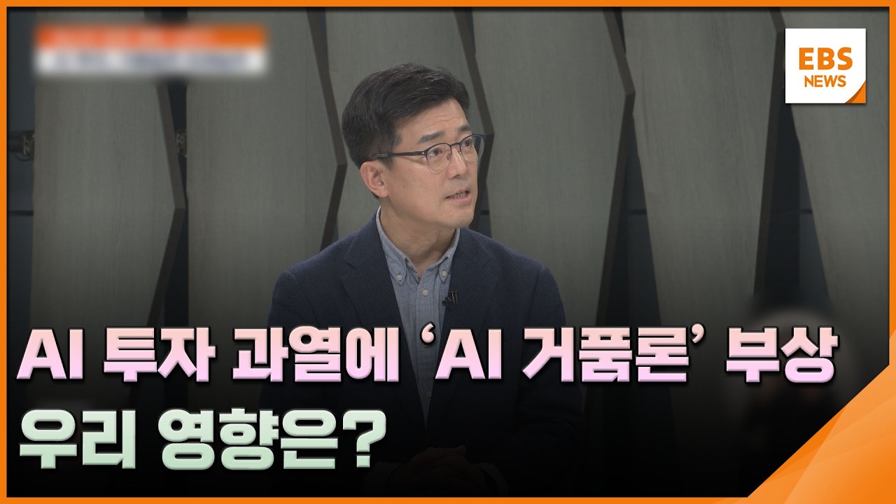 AI 투자 과열에 'AI 거품론' 부상…우리 영향은? [청경체] / EBS뉴스 2026. 03. 05